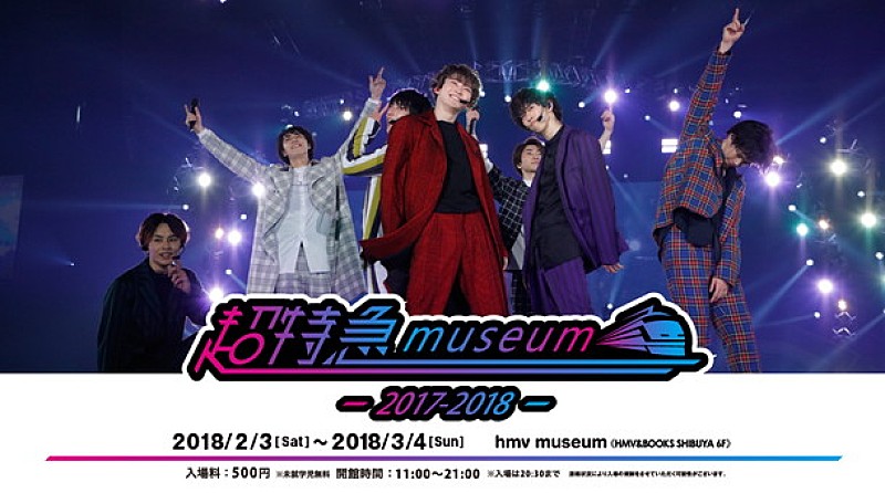 【超特急museum ～2017-2018～】衣装/写真パネル/開催記念グッズなどで活動を振り返る 