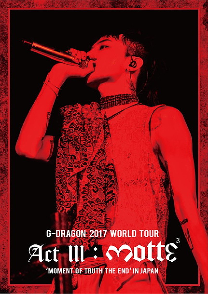 Ｇ－ＤＲＡＧＯＮ　ｆｒｏｍ　ＢＩＧＢＡＮＧ「G-DRAGON（BIGBANG）ソロワールドツアー映像作品のジャケ写＆トレーラー映像公開」1枚目/3