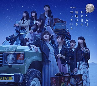 「【ビルボード】AKB48『僕たちは、あの日の夜明けを知っている』が576,827枚を売り上げ週間アルバム・セールス首位」