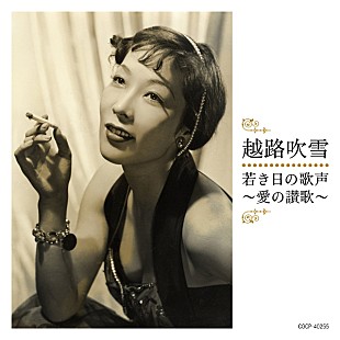 「若き越路吹雪の歌声を集大成したアルバム発売「愛の讃歌」から宝塚時代まで全24曲」