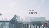 寺岡呼人「寺岡呼人、ニューアルバムから新曲「仕舞支度」MVを公開 主演は宇梶剛士」1枚目/3