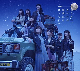 「【ビルボード】AKB48『僕たちは、あの日の夜明けを知っている』が総合アルバム首位　WANIMAとユニゾンが続く」