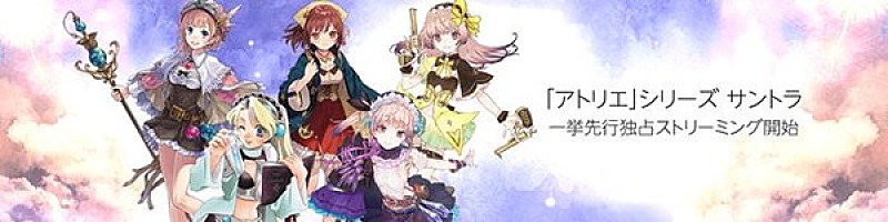 『アトリエ』シリーズ楽曲が『Amazon Music Unlimited』＆『Prime Music』で先行独占配信