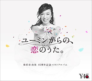 「ユーミン自選、45周年記念ベスト『ユーミンからの、恋のうた。』4月11日発売決定＆全国アリーナツアー開催決定」