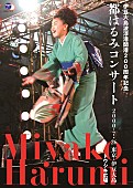 都はるみ「都はるみ 2000年開催の伝説的コンサートがDVD化！ ドキュメンタリー映像も収録」1枚目/3