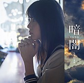 STU48「【ビルボード】STU48『暗闇』が152,003枚を売り上げ週間シングル・セールス首位」1枚目/1