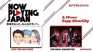 「KICK THE CAN CREW/THE ORAL CIGARETTES、ストリーミングからヒットを生みだす【ナウプレ　ジャパン】に出演決定」