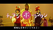 チャラン・ポ・ランタン「」2枚目/17