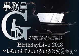 「事務員G、3/31にバースデーコンサート開催決定」