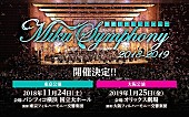 初音ミク「【初音ミクシンフォニー2018-2019】開催決定」1枚目/4