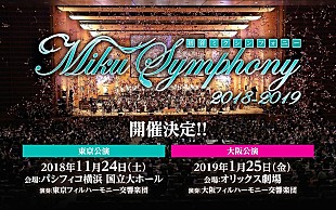 「【初音ミクシンフォニー2018-2019】開催決定」