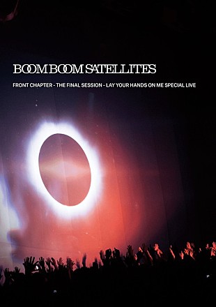 「BOOM BOOM SATELLITES ラストライブ映像一部公開」