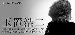 「玉置浩二×オーケストラ初の熊本公演、いよいよ明日チケット発売」