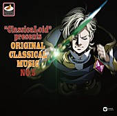 ベルリン・フィルハーモニー管弦楽団「アニメ『クラシカロイド』劇中で“ムジーク”となった曲の原曲集第5弾、本日2/14発売」1枚目/1