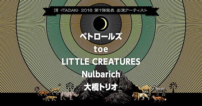 ペトロールズ「静岡野外フェス【頂 -ITADAKI- 2018】第1弾でペトロールズ、toe、Nulbarichら5組発表」1枚目/6