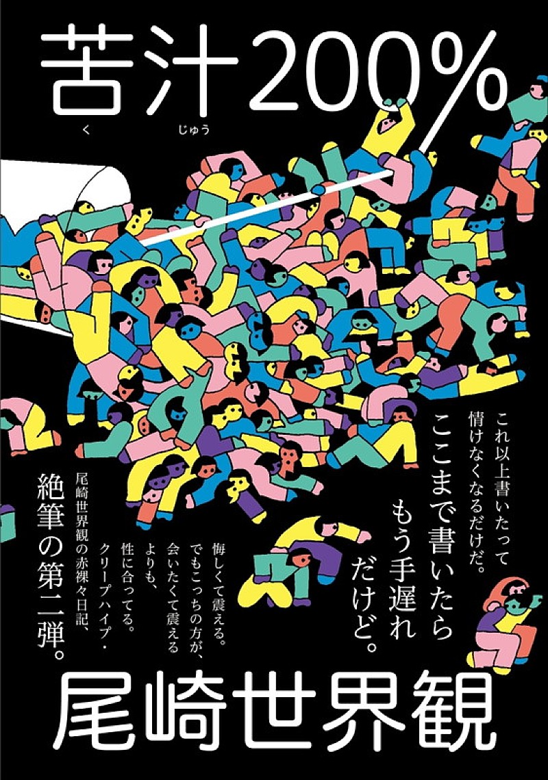 クリープハイプ尾崎世界観 赤裸々日記の第二弾『苦汁200％』3/16発売決定