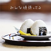 遊助「シングル『みんな頑張ってる』
2018/3/14　RELEASE
＜通常盤（CD）＞　SRCL-9692　1,300円（tax in.）」5枚目/5