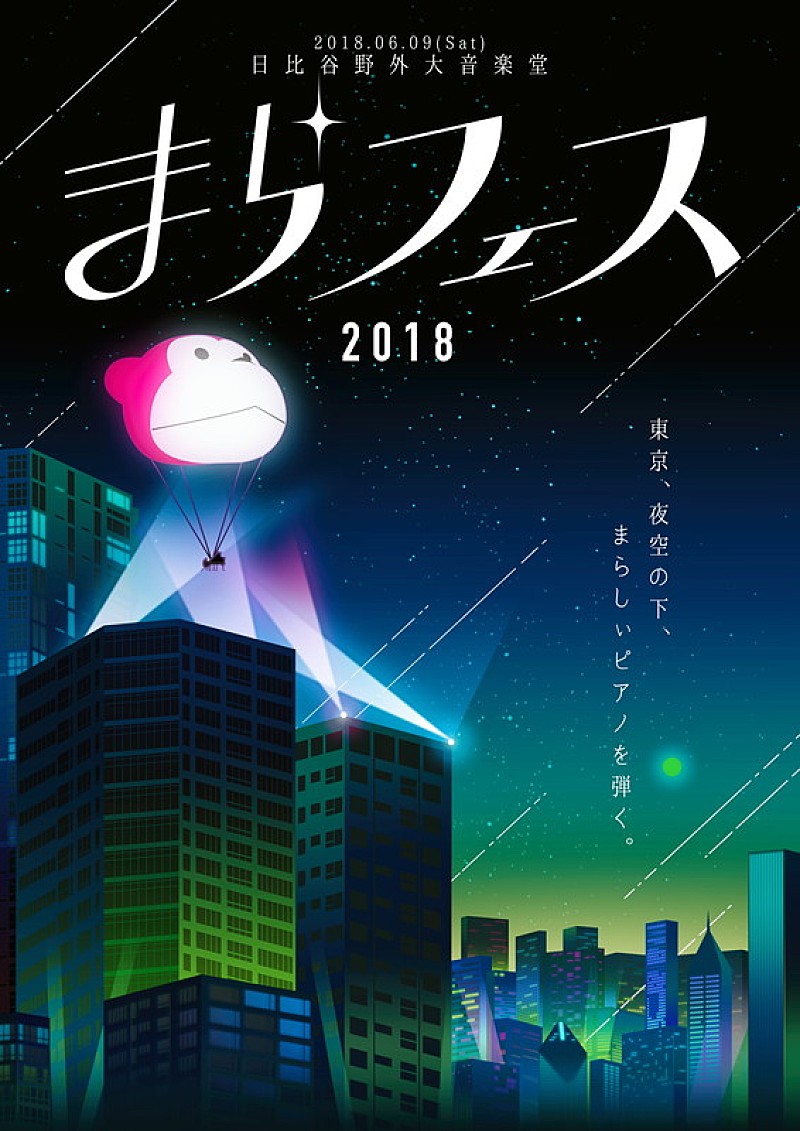 まらしぃ主催フェス今年も開催！ 高橋洋子ゲスト出演も 