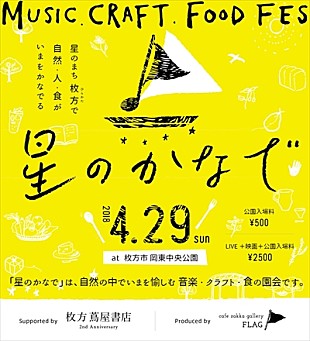 「Polaris/蔡忠浩（bonobos）ら出演。大阪・枚方にて野外公園カルチャーイベント【星のかなで】が開催」