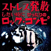 スリップノット「豪華ロック・バンド総勢20組による『ストレス発散したい時にぴったりのロック・コンピ』配信スタート」1枚目/1