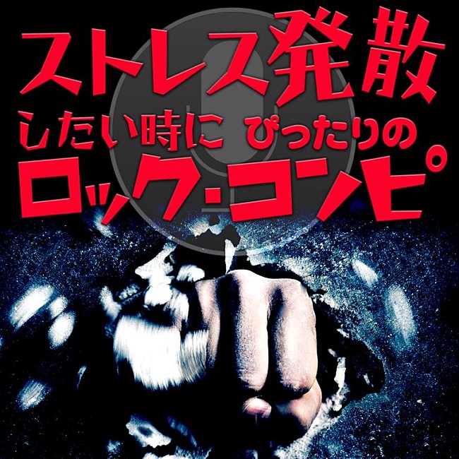 スリップノット「豪華ロック・バンド総勢20組による『ストレス発散したい時にぴったりのロック・コンピ』配信スタート」1枚目/1