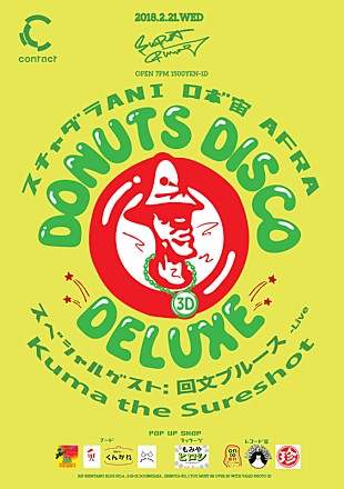 「スチャダラパー ANI、ヒューマンビートボクサー AFRA、ロボ宙からなるユニット、DONUTS DISCO DELUXEのパーティが渋谷で開催」