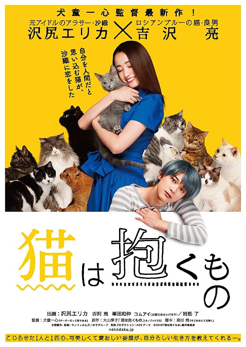 沢尻エリカ「沢尻エリカ×吉沢亮、映画『猫は抱くもの』猫に囲まれたティザーポスター解禁」1枚目/1