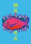 小林克也＆ザ・ナンバーワン・バンド「初回限定盤特典ムック『鯛器晩成』」2枚目/4