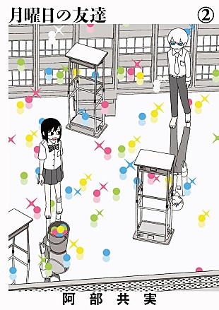 「amazarashi、漫画『月曜日の友達』に新曲書き下ろし 3月12日配信限定リリース」