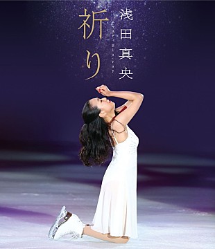 「浅田真央 最高の4演技＆初出し収録BD＆DVD発売！ 売上げは寄付へ」