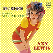 アン・ルイス「アン・ルイス、1972～1977年に発売した初期アルバム全7枚を初復刻！紙ジャケ仕様で3/7に一挙発売決定」1枚目/7