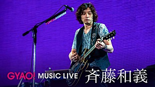 「斉藤和義 NEWアルバム発売記念で20周年ライブ映像の無料配信」