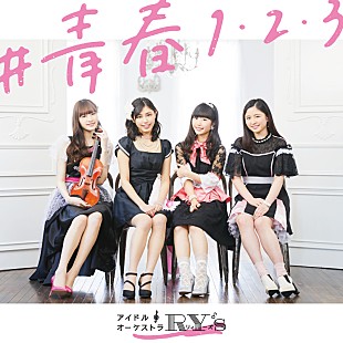 「アイドル♪オーケストラRY'S最新シングル「#青春1・2・3」GYAO!にて、3/1より独占先行配信でMV解禁」
