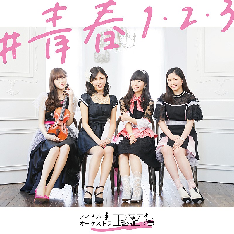 「アイドル♪オーケストラRY'S最新シングル「#青春1・2・3」GYAO!にて、3/1より独占先行配信でMV解禁」1枚目/5