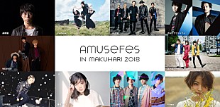 「【Amuse Fes in MAKUHARI 2018】フレデリックなど 初出演3組を含む 計6組の追加出演アーティスト発表」