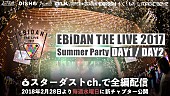 ＥＢｉＤＡＮ　３９　＆　ＫｉＤＳ「スターダストチャンネルで【EBiDAN THE LIVE 2017 ～Summer Party～】完全版 独占配信スタート」1枚目/1