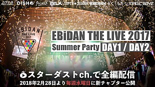 「スターダストチャンネルで【EBiDAN THE LIVE 2017 ～Summer Party～】完全版 独占配信スタート」