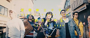 「“音楽と服”をテーマに、XLARGE(R)と変態紳士クラブの夢のコラボレーションが実現！「好きにやる」MV公開」
