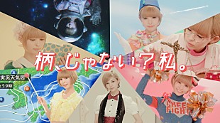 「最上もが チア/キャビン…どれもキュート！ でんぱ組.inc脱退後、初歌唱となるMV「柄、じゃない？」公開」