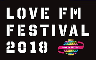 「【LOVE FM FESTIVAL 2018】3/10,11開催　長岡亮介（ペトロールズ）、スカート、RAMMELLSらのフリーライブも」