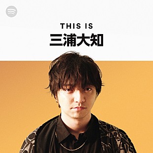 「三浦大知、国内アーティストとしては初めてSpotifyで人気プログラムに参加」