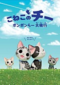 「世界で人気の子猫漫画原作アニメ『こねこのチー』新シリーズ決定！ テーマソングは国際派アイドル Wi-Fi-5が担当」1枚目/2