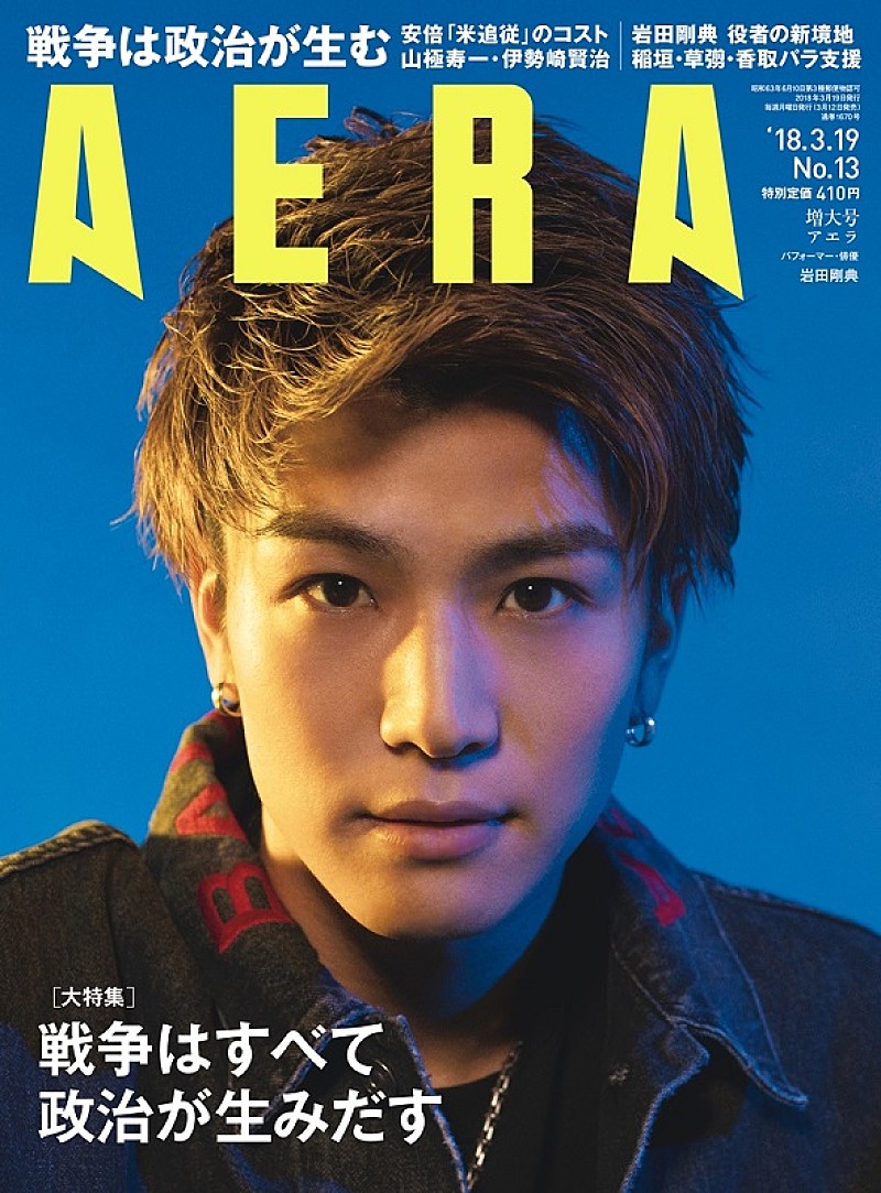 岩田剛典が『AERA』表紙に初登場！　撮影は蜷川実花