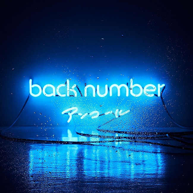 back number「ロングセールスは地道な努力あるのみ？！ back numberとglobeのベスト・アルバム【Chart insight of insight】  」1枚目/3