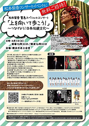 「松本梨香がライブ【「上を向いて歩こう！」 ～つなげよう！日本伝統文化～】開催、20歳以下に無料招待席用意」