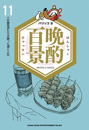 「ピーター・バラカン/向井秀徳/久保ミツロウ/マリアンヌ東雲ら11人が語る「酒とつまみと人生」 インタビュー集『晩酌百景』3/30発売」