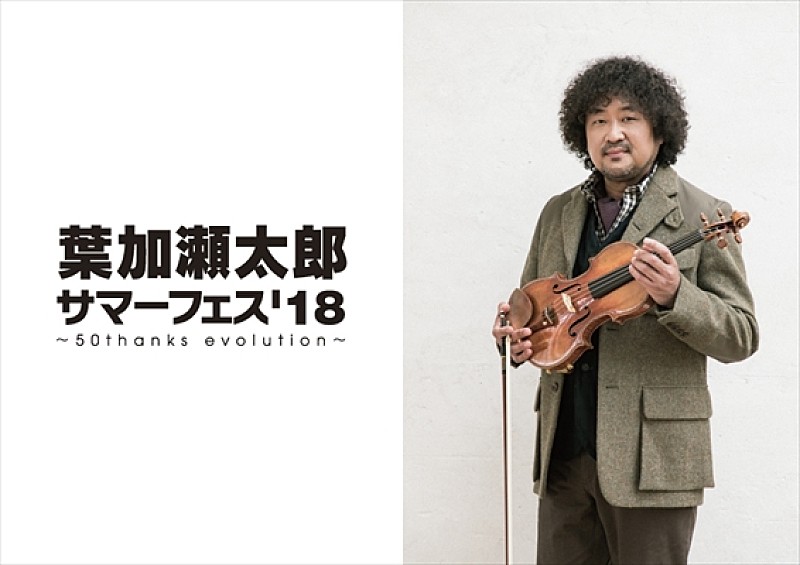 葉加瀬太郎の生誕50年に粋な大人の夏フェスが誕生【葉加瀬太郎 サマーフェス'18 "50thanks evolution"】