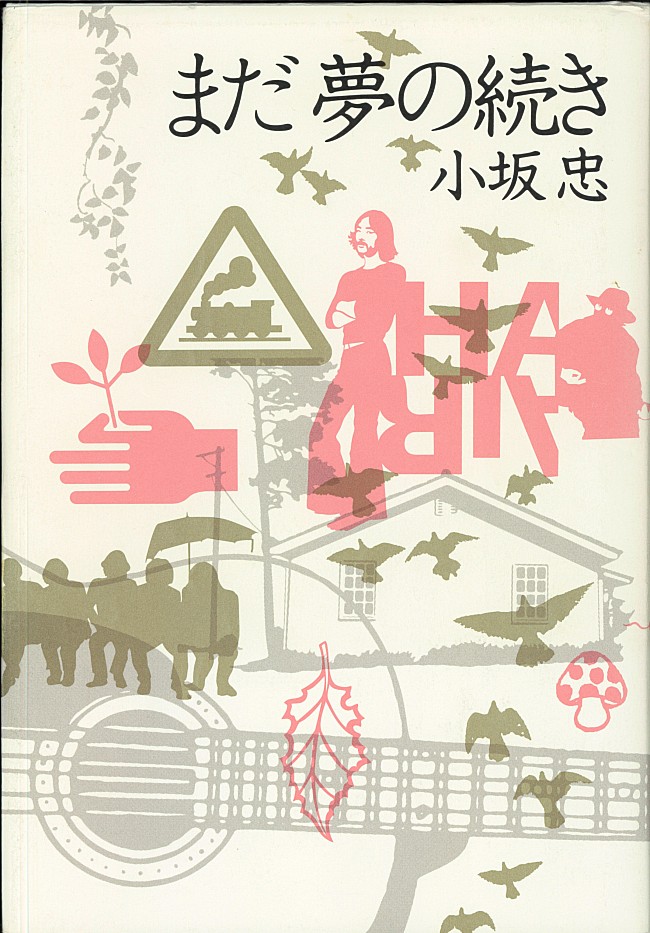 小坂忠「『まだ夢の続き/小坂 忠・著』（河出書房新社） from Mike’s Library」10枚目/10