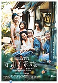 細野晴臣「細野晴臣×是枝裕和監督の初タッグ！ 映画『万引き家族』公開日決定でポスター＆特報公開」1枚目/2