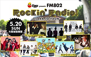 「GRAPEVINE、ストレイテナーら出演【Eggs presents FM802 Rockin'Radio!】今年も開催」